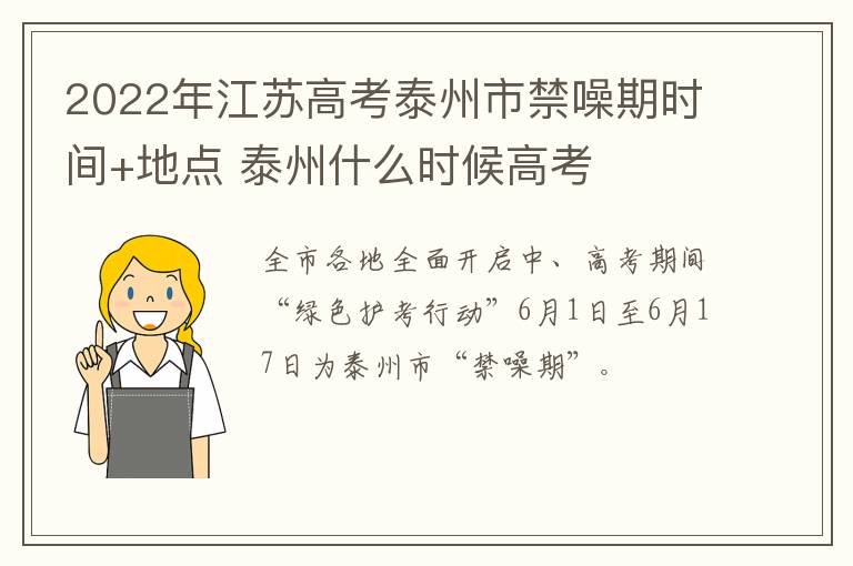 2022年江苏高考泰州市禁噪期时间+地点 泰州什么时候高考