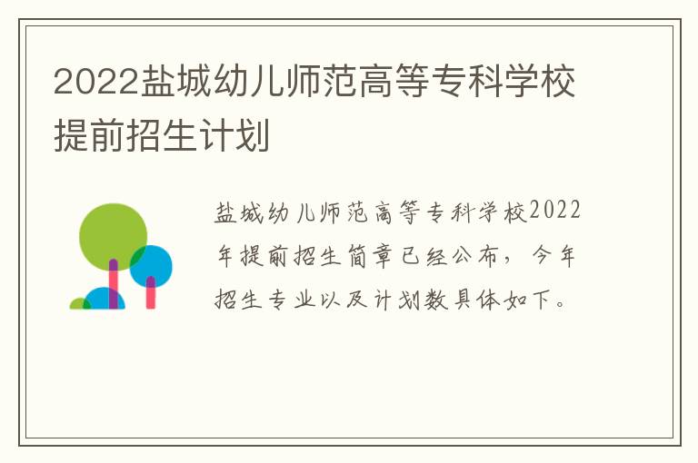 2022盐城幼儿师范高等专科学校提前招生计划