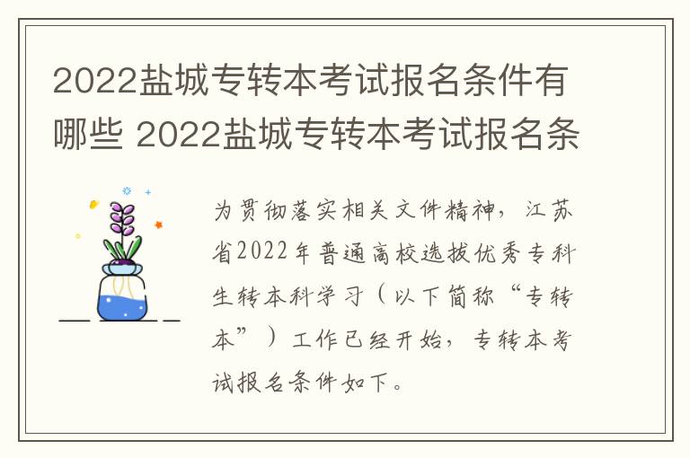 2022盐城专转本考试报名条件有哪些 2022盐城专转本考试报名条件有哪些要求