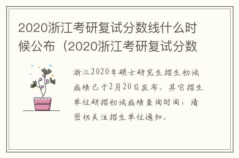 2020浙江考研复试分数线什么时候公布（2020浙江考研复试分数线什么时候公布结果）