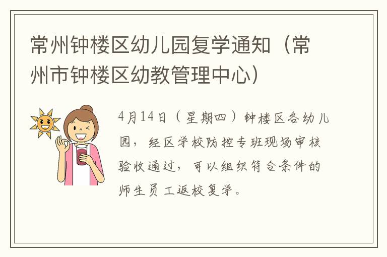 常州钟楼区幼儿园复学通知（常州市钟楼区幼教管理中心）