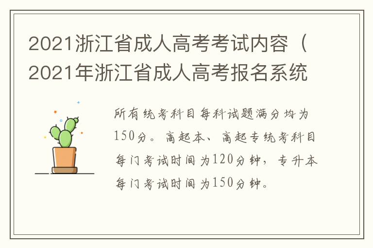 2021浙江省成人高考考试内容（2021年浙江省成人高考报名系统）