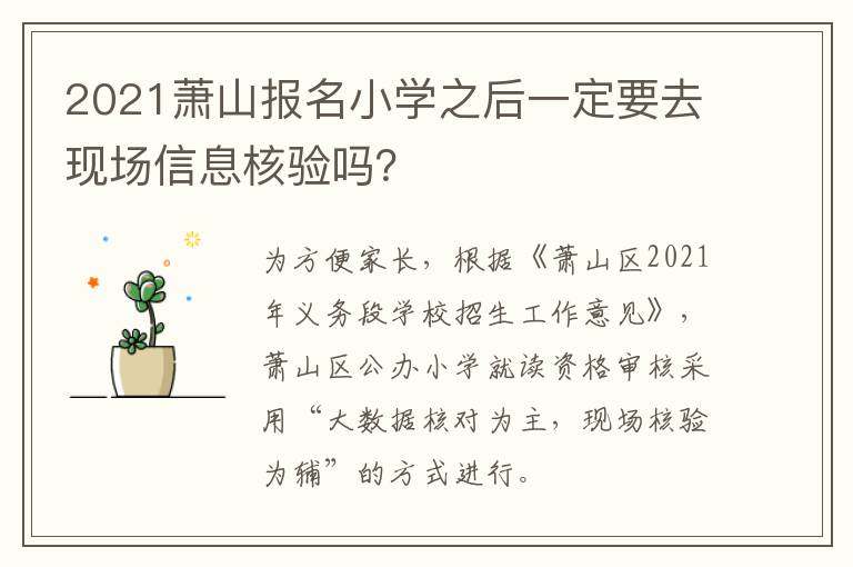 2021萧山报名小学之后一定要去现场信息核验吗？