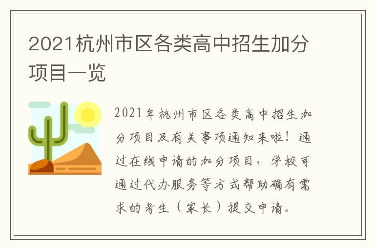 2021杭州市区各类高中招生加分项目一览