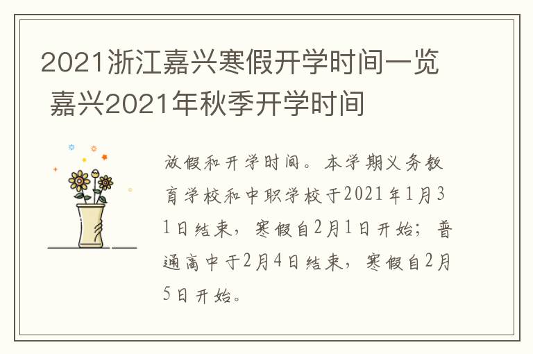 2021浙江嘉兴寒假开学时间一览 嘉兴2021年秋季开学时间