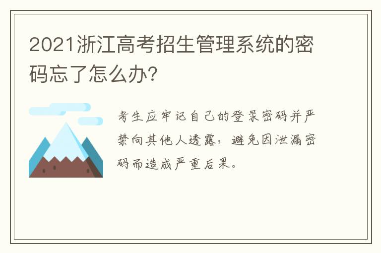 2021浙江高考招生管理系统的密码忘了怎么办？