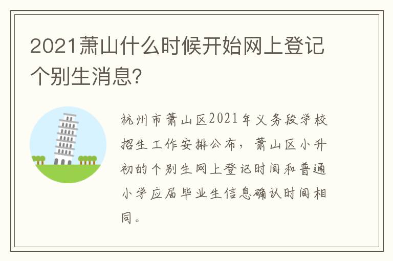 2021萧山什么时候开始网上登记个别生消息？