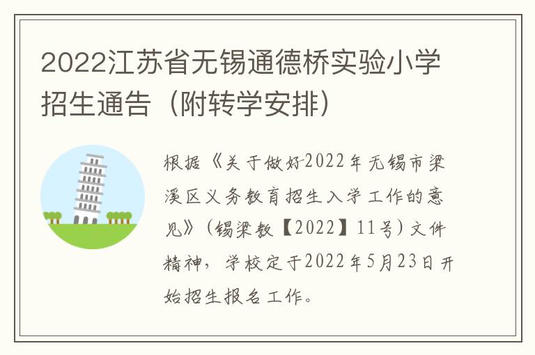 2022江苏省无锡通德桥实验小学招生通告（附转学安排）