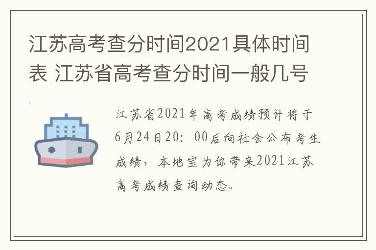 江苏高考查分时间2021具体时间表 江苏省高考查分时间一般几号