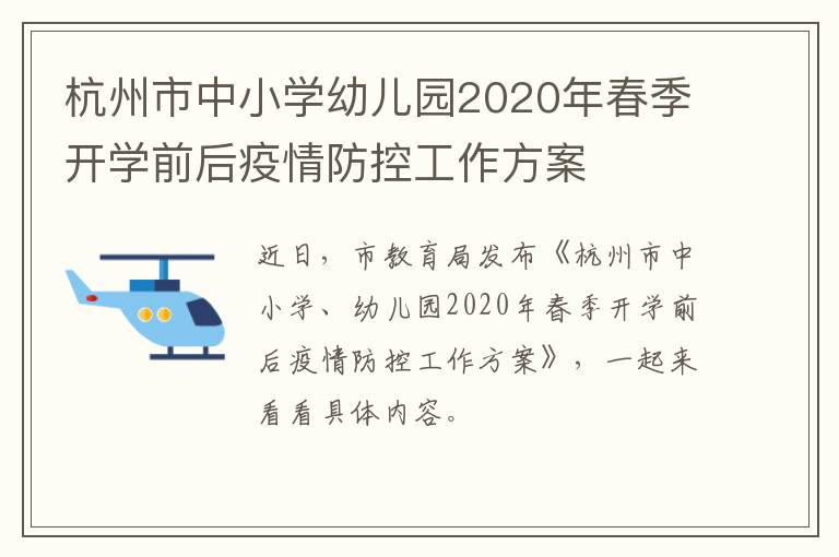 杭州市中小学幼儿园2020年春季开学前后疫情防控工作方案