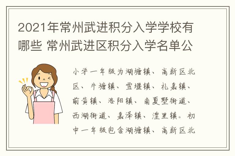 2021年常州武进积分入学学校有哪些 常州武进区积分入学名单公布