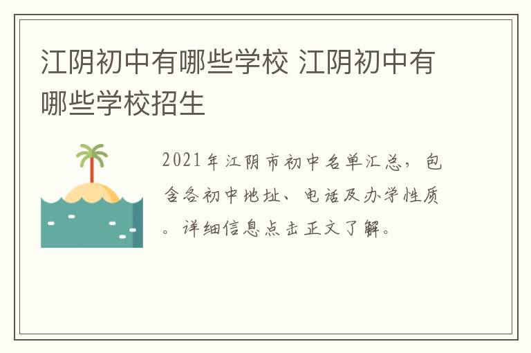 江阴初中有哪些学校 江阴初中有哪些学校招生