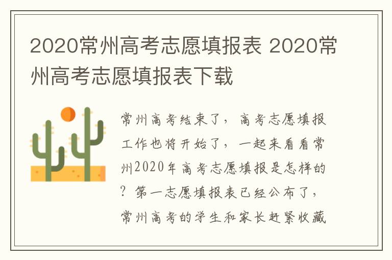 2020常州高考志愿填报表 2020常州高考志愿填报表下载