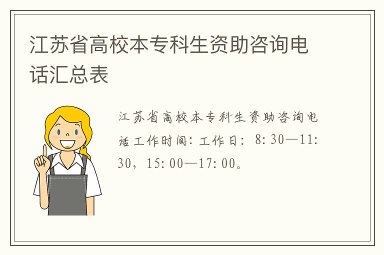 江苏省高校本专科生资助咨询电话汇总表