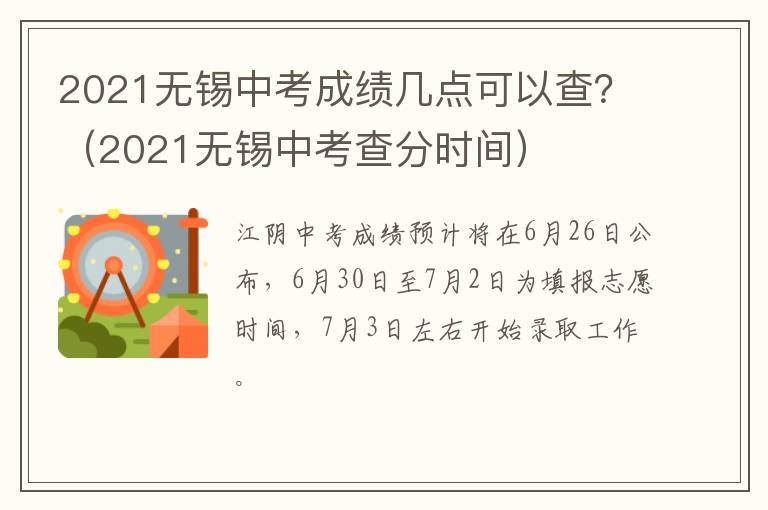 2021无锡中考成绩几点可以查？（2021无锡中考查分时间）