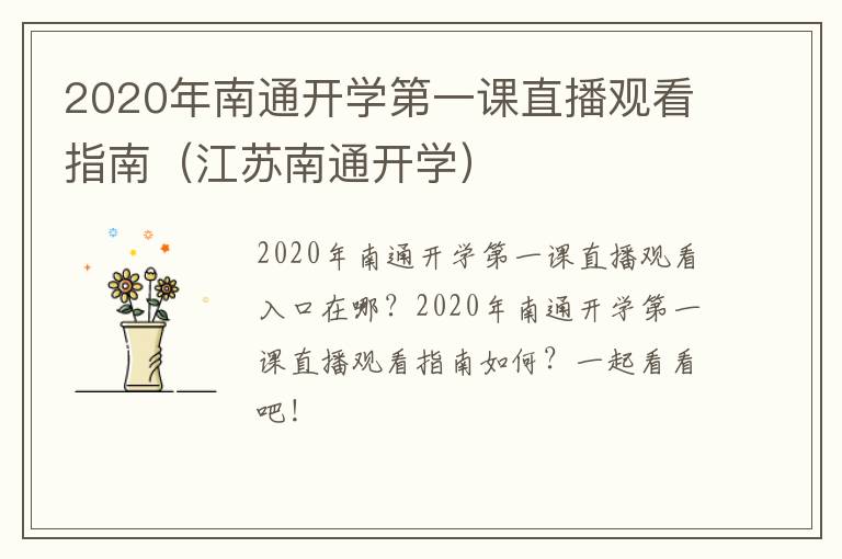 2020年南通开学第一课直播观看指南（江苏南通开学）