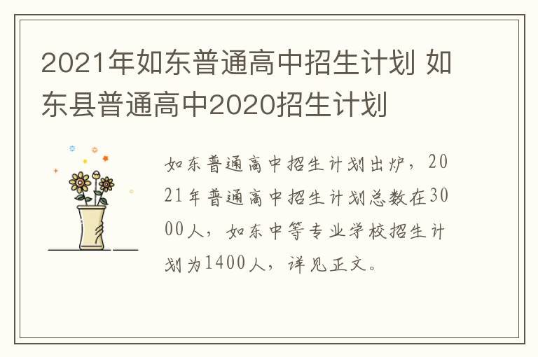 2021年如东普通高中招生计划 如东县普通高中2020招生计划