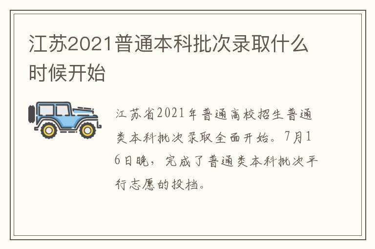 江苏2021普通本科批次录取什么时候开始