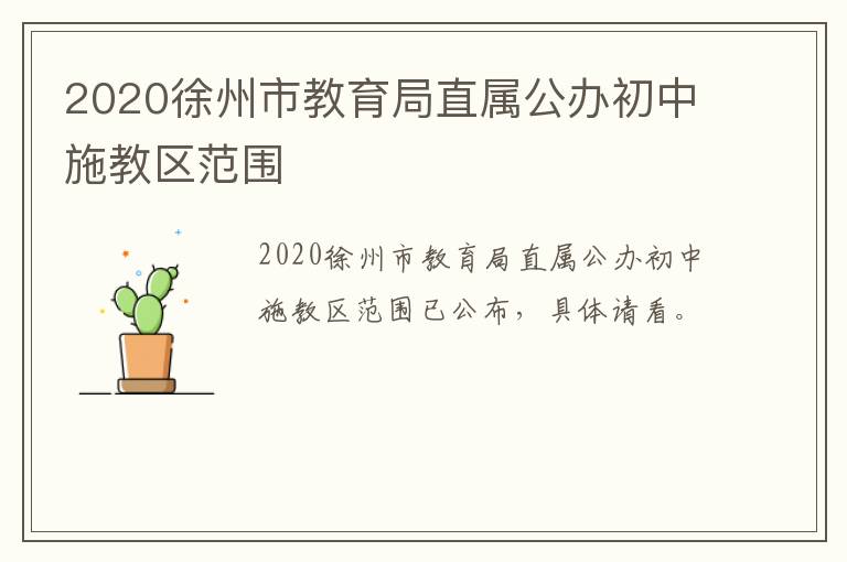 2020徐州市教育局直属公办初中施教区范围