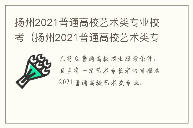 扬州2021普通高校艺术类专业校考（扬州2021普通高校艺术类专业校考真题）