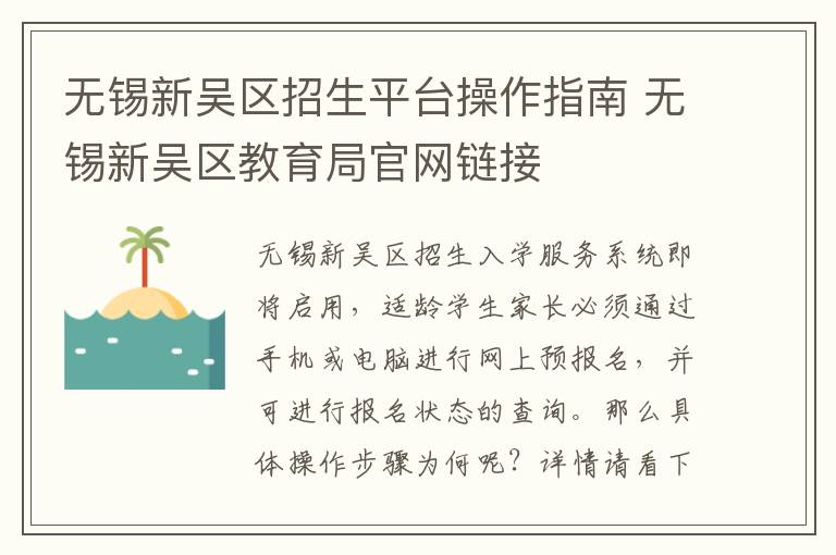 无锡新吴区招生平台操作指南 无锡新吴区教育局官网链接