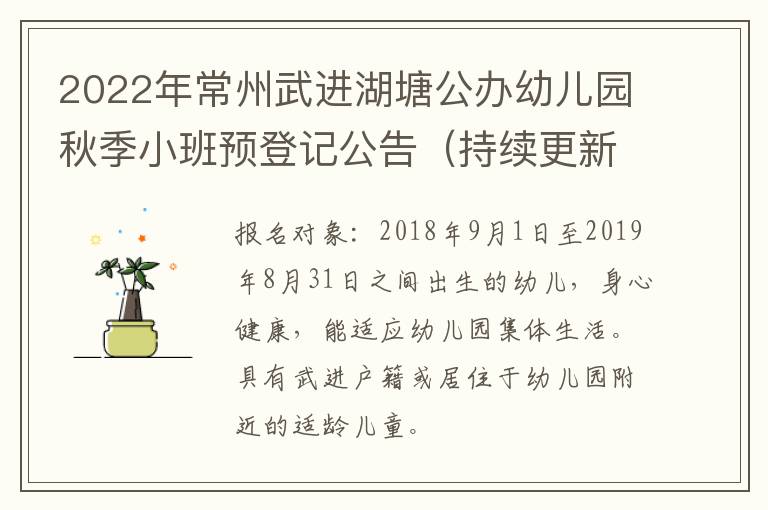 2022年常州武进湖塘公办幼儿园秋季小班预登记公告（持续更新）