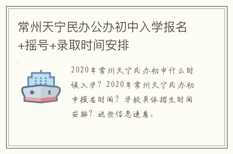 常州天宁民办公办初中入学报名+摇号+录取时间安排