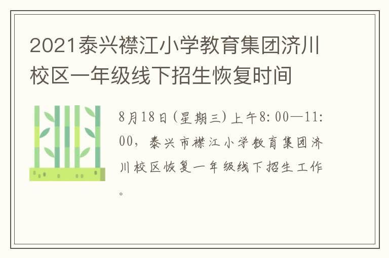 2021泰兴襟江小学教育集团济川校区一年级线下招生恢复时间