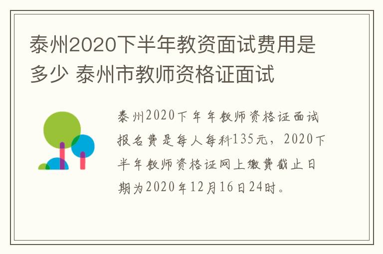 泰州2020下半年教资面试费用是多少 泰州市教师资格证面试