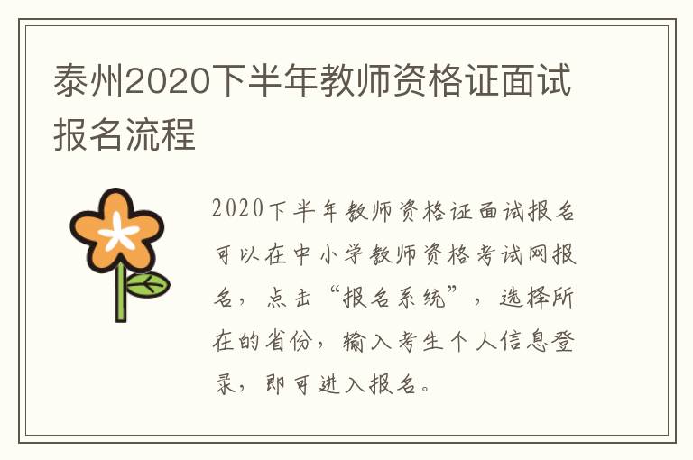 泰州2020下半年教师资格证面试报名流程