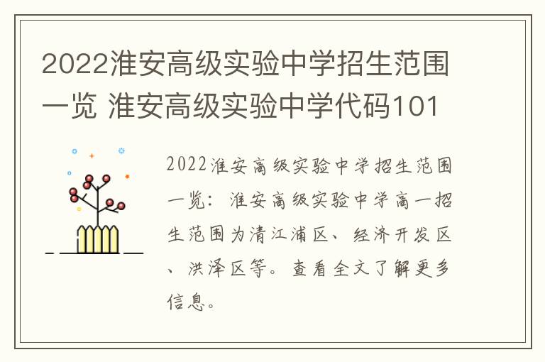 2022淮安高级实验中学招生范围一览 淮安高级实验中学代码1016