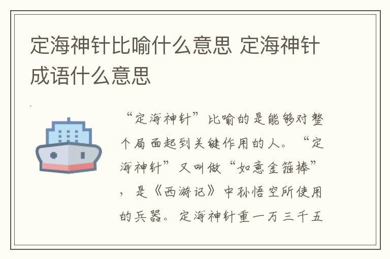 定海神针比喻什么意思 定海神针成语什么意思