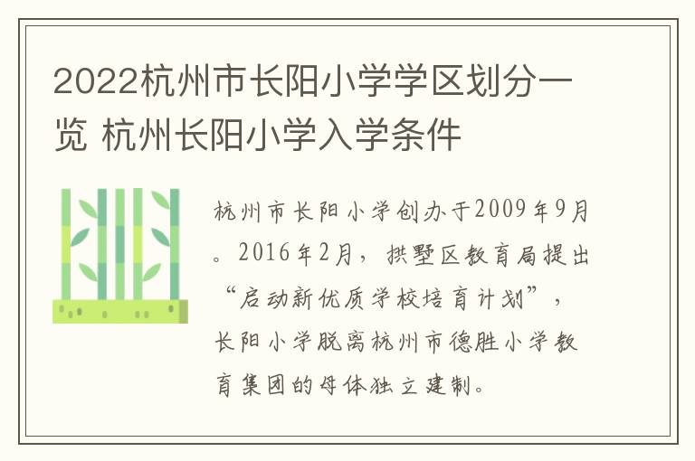 2022杭州市长阳小学学区划分一览 杭州长阳小学入学条件