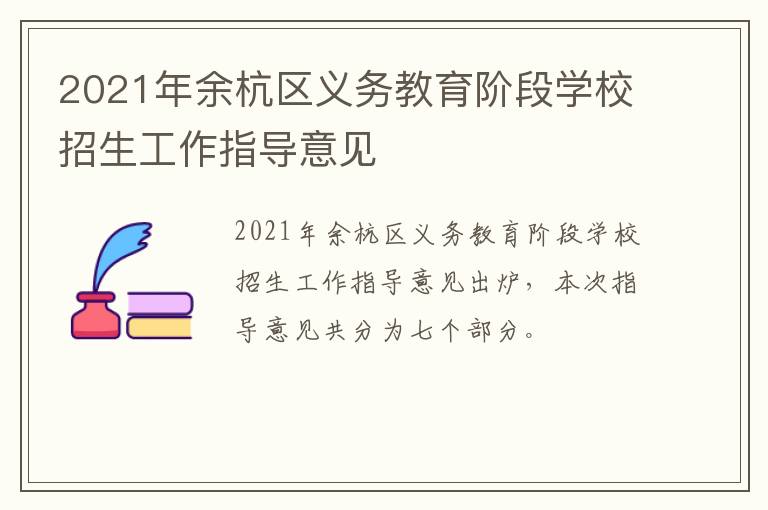 2021年余杭区义务教育阶段学校招生工作指导意见