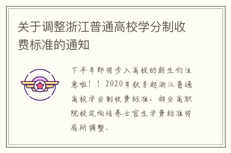 关于调整浙江普通高校学分制收费标准的通知