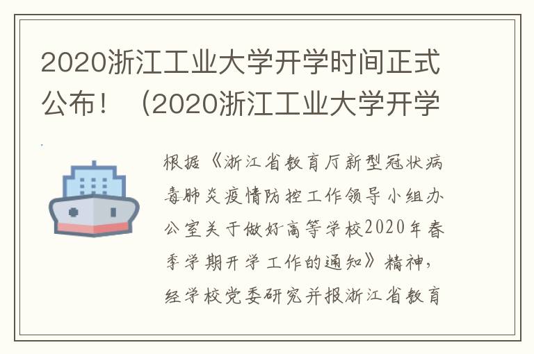 2020浙江工业大学开学时间正式公布！（2020浙江工业大学开学时间正式公布了吗）