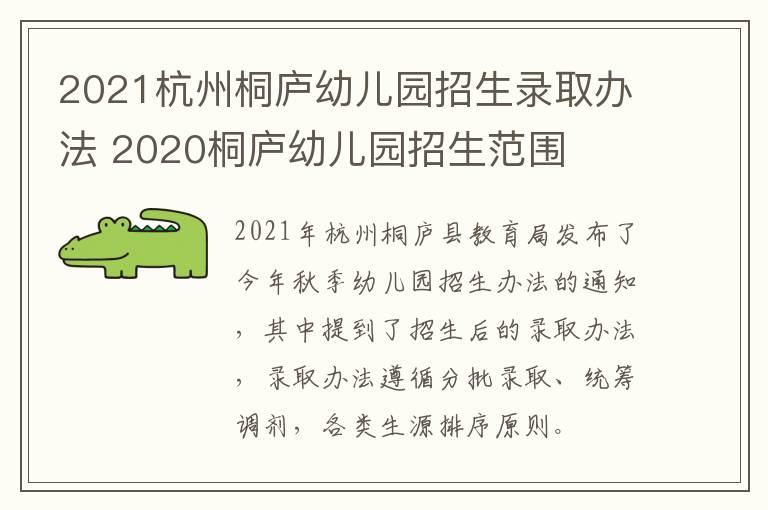 2021杭州桐庐幼儿园招生录取办法 2020桐庐幼儿园招生范围