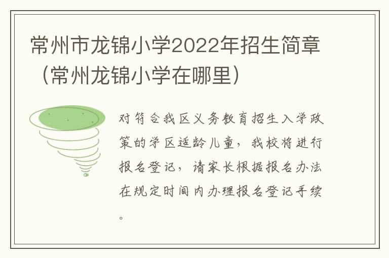 常州市龙锦小学2022年招生简章（常州龙锦小学在哪里）