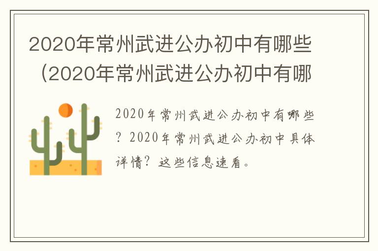 2020年常州武进公办初中有哪些（2020年常州武进公办初中有哪些学校）