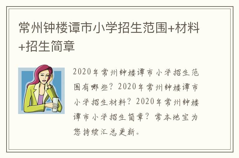 常州钟楼谭市小学招生范围+材料+招生简章