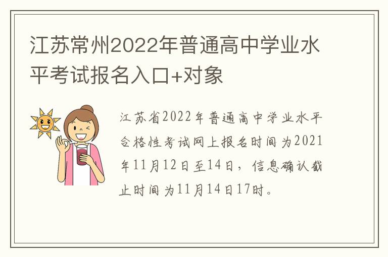 江苏常州2022年普通高中学业水平考试报名入口+对象