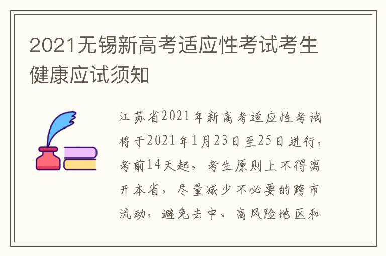 2021无锡新高考适应性考试考生健康应试须知