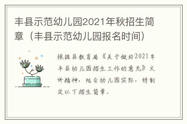 丰县示范幼儿园2021年秋招生简章（丰县示范幼儿园报名时间）