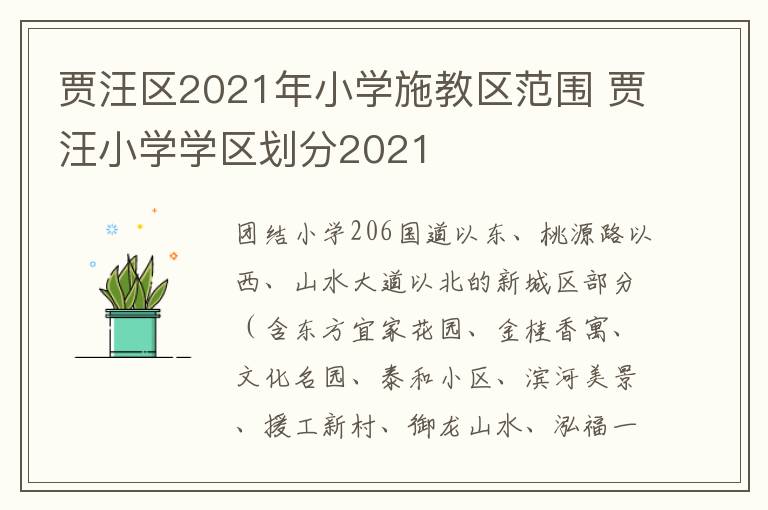 贾汪区2021年小学施教区范围 贾汪小学学区划分2021