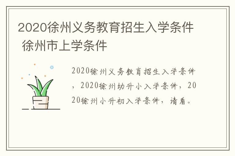 2020徐州义务教育招生入学条件 徐州市上学条件