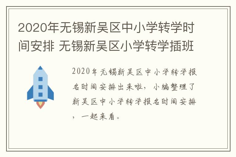 2020年无锡新吴区中小学转学时间安排 无锡新吴区小学转学插班政策