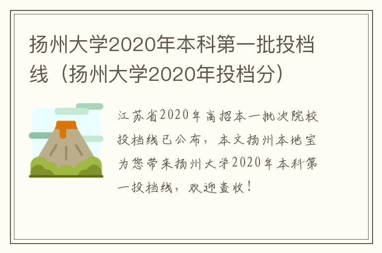 扬州大学2020年本科第一批投档线（扬州大学2020年投档分）