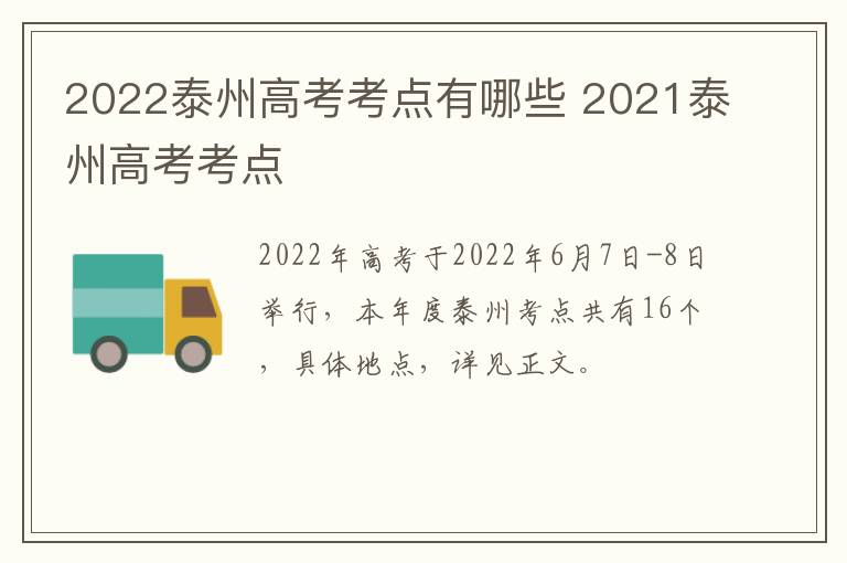 2022泰州高考考点有哪些 2021泰州高考考点