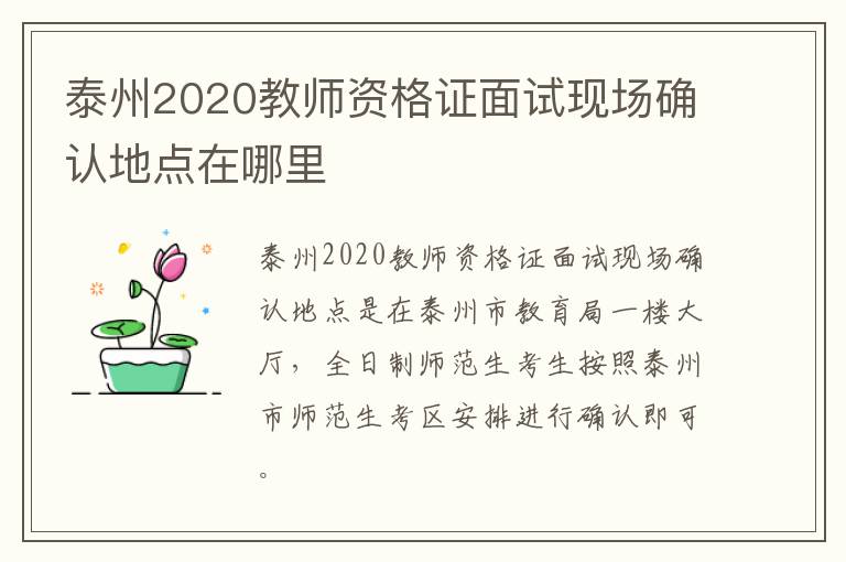 泰州2020教师资格证面试现场确认地点在哪里