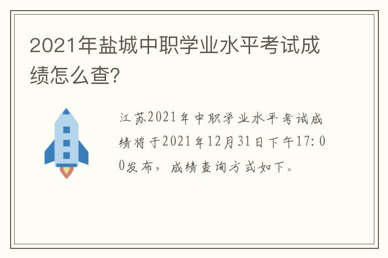 2021年盐城中职学业水平考试成绩怎么查？